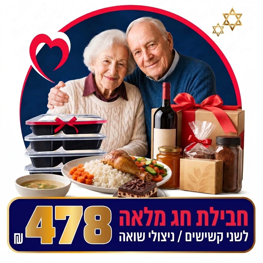 חבילת חג מלאה לשני קשישים / ניצולי שואה – 478 ₪