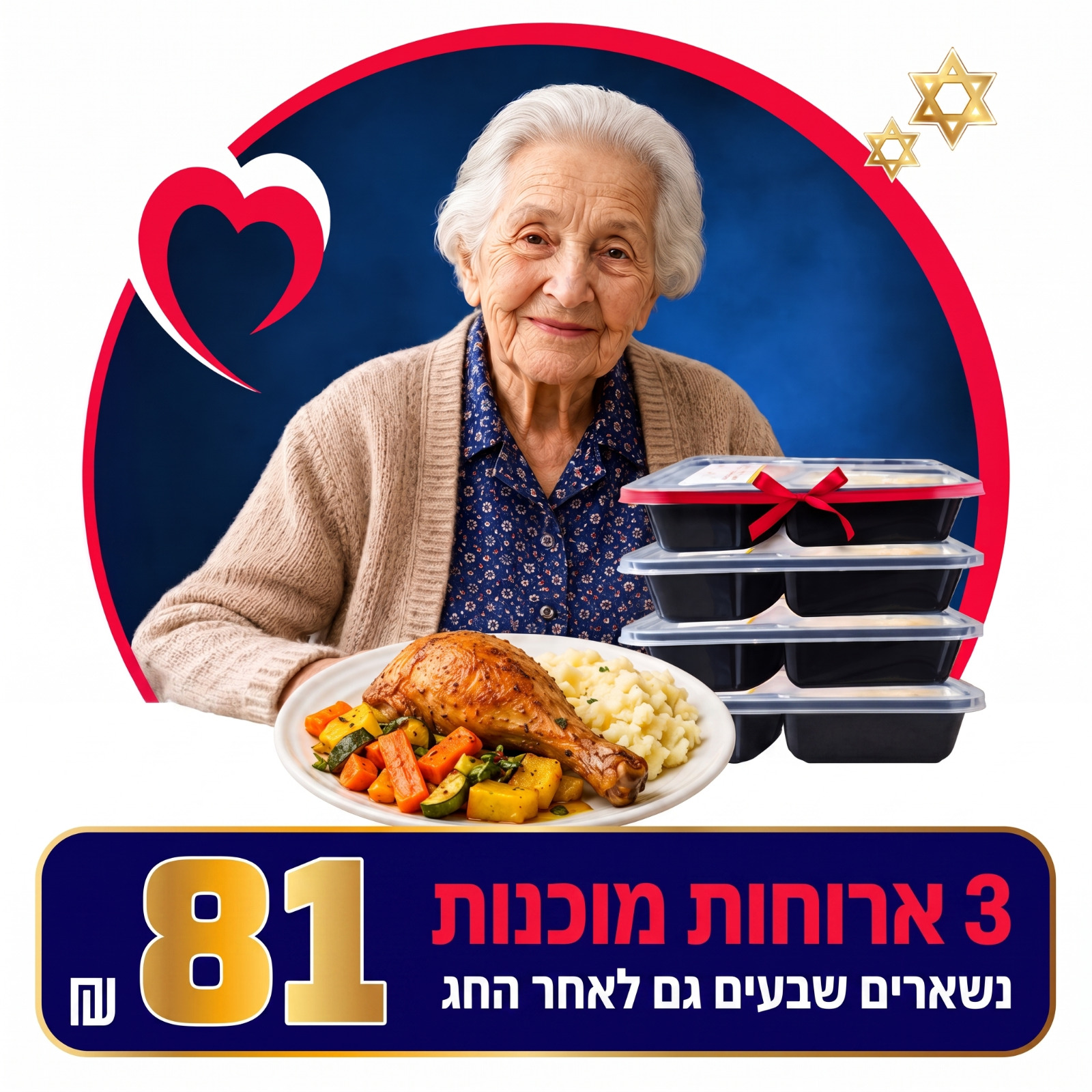 3 ארוחות מוכנות – 81 ₪