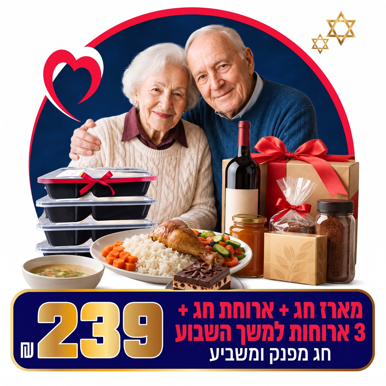 מארז חג + ארוחת חג + 3 ארוחות למשך השבוע – 239 ₪